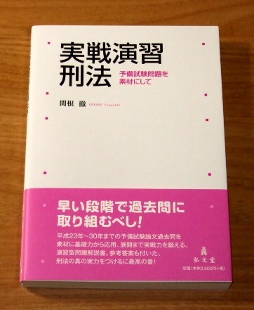★送料込・即決【新品】実践演習刑法 予備試験問題を素材にして/関根徹/司法試験拍卖