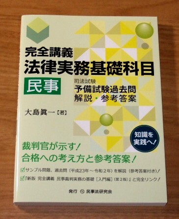 ★送料込・即決【新品】完全講義 法律実務基礎科目 民事 司法試験予備試験過去問 解説・参考答案/大島眞一拍卖