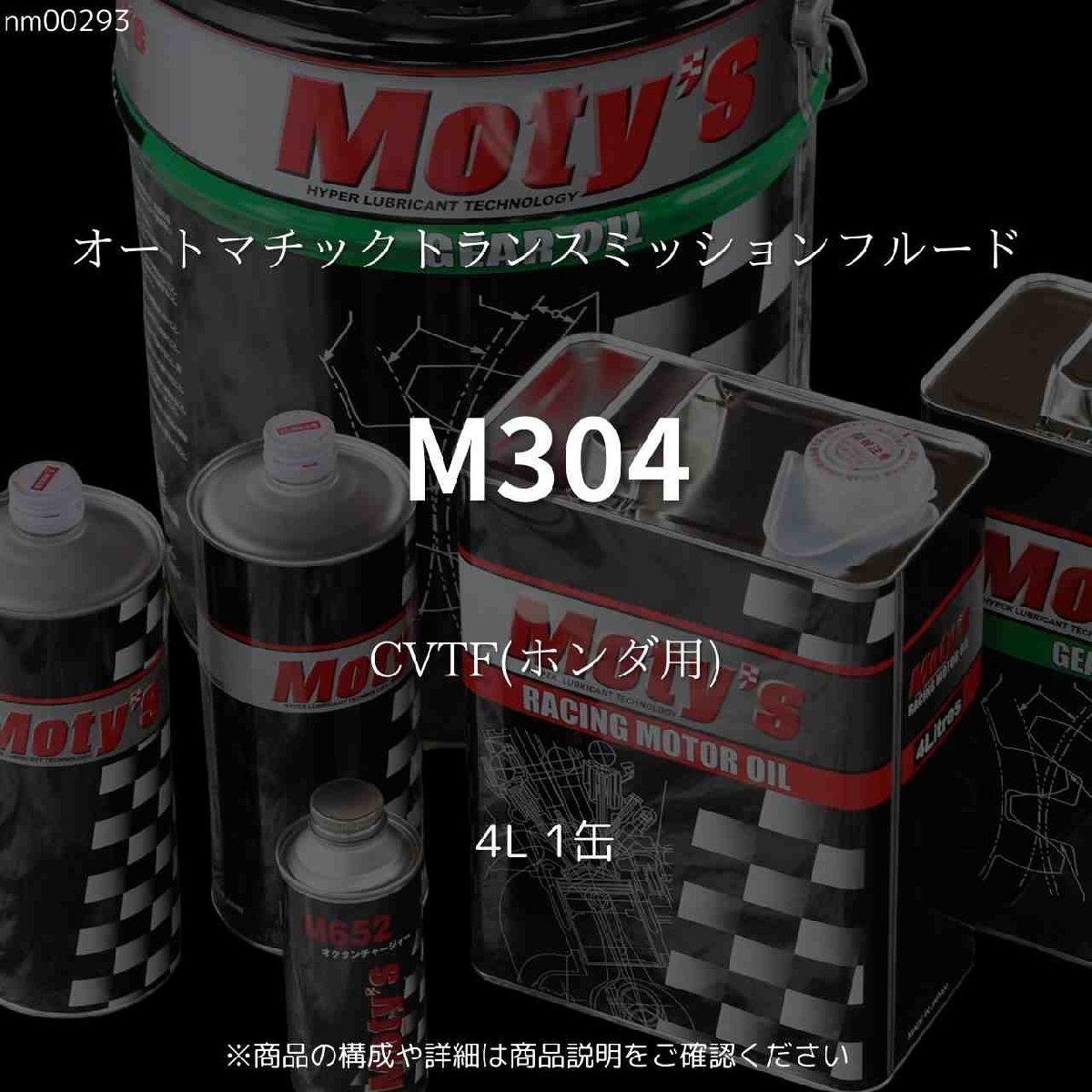 M304 CVTF(ホンダ用) 4L 1缶 オートマチックトランスミッションフルード モティーズ Moty's拍卖