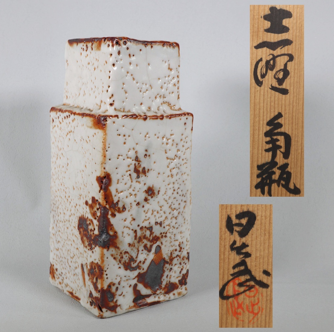 安藤日出武 志野 角瓶 共箱 茶道具拍卖