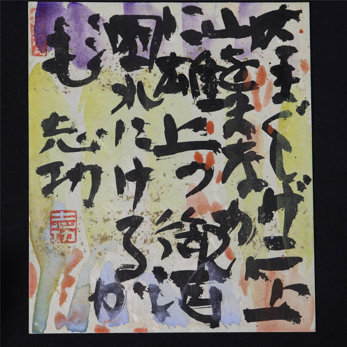 棟方志功「雄神川讃歌図」真作保証 巴里爾鑑定書 肉筆 書 額装拍卖