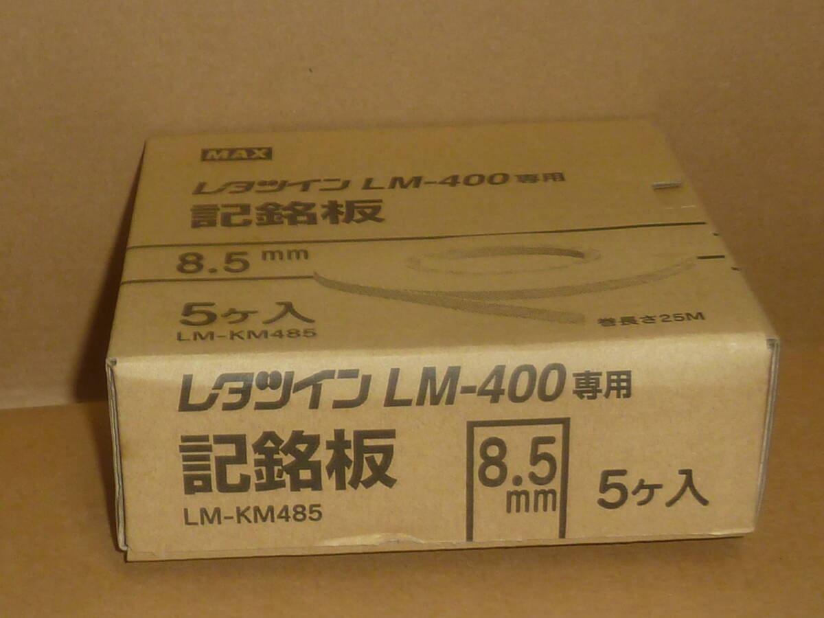 送料込みマックス LM-KM485 チューブマーカー レタツイン用 専用記名板 8.5mm幅 厚み0.5mm 25m巻x5巻 新品 LM400拍卖