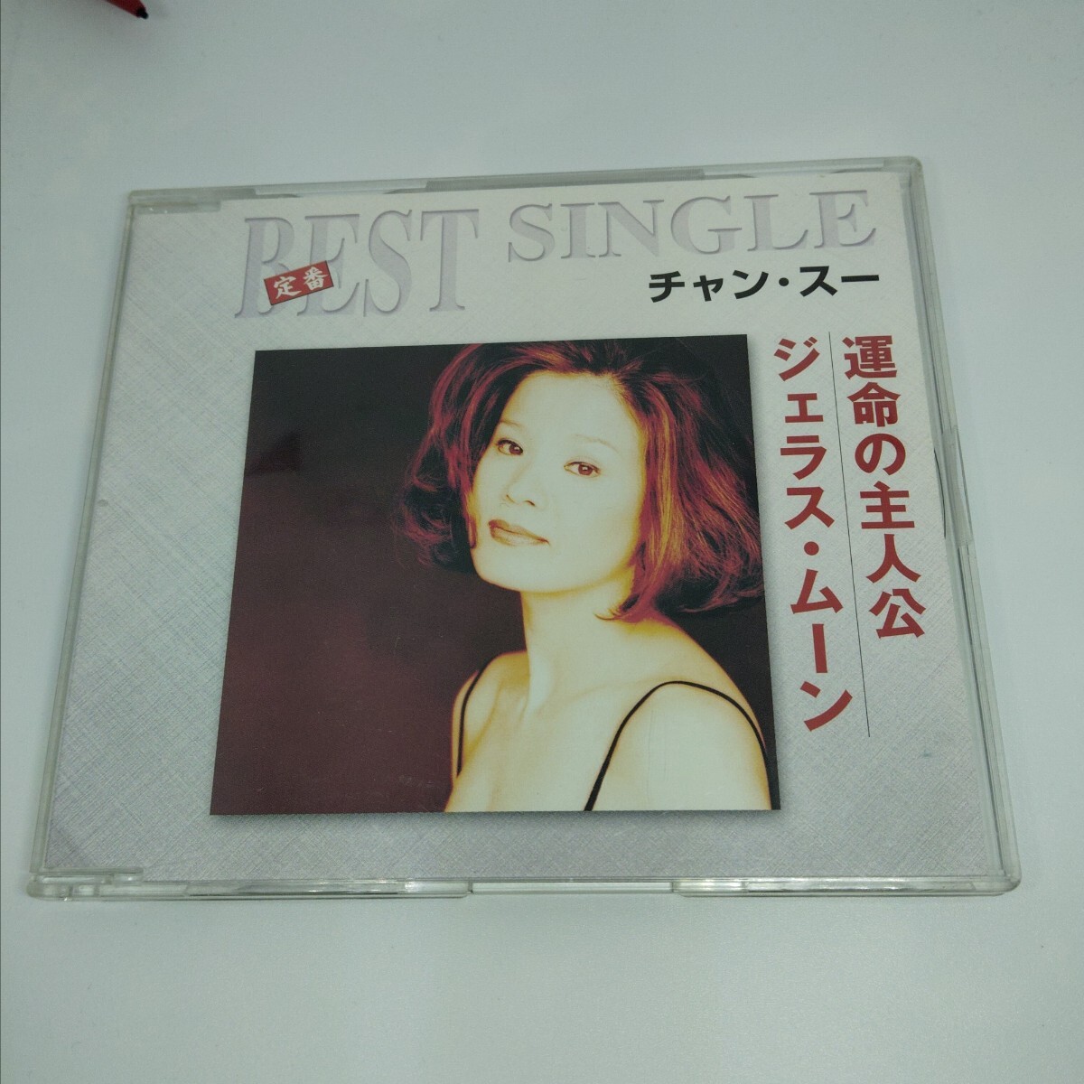 100円即決CD チャン・スー / 運命の主人公 / ジェスラ・ムーン マキシシングル A拍卖