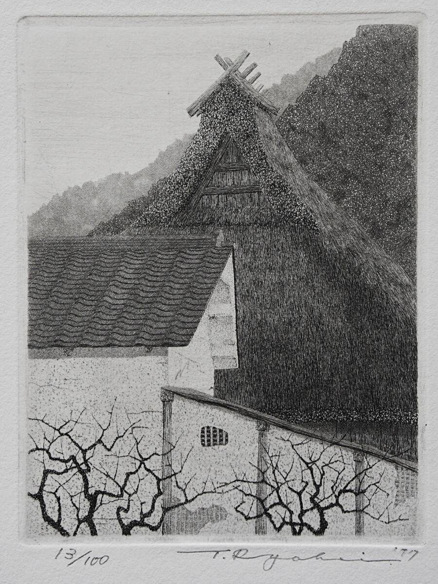 【真作】田中良平 銅版画『冬日(193)』 限定100部 1977年 直筆サイン入 ●師:古野由男 エッチング 民家拍卖