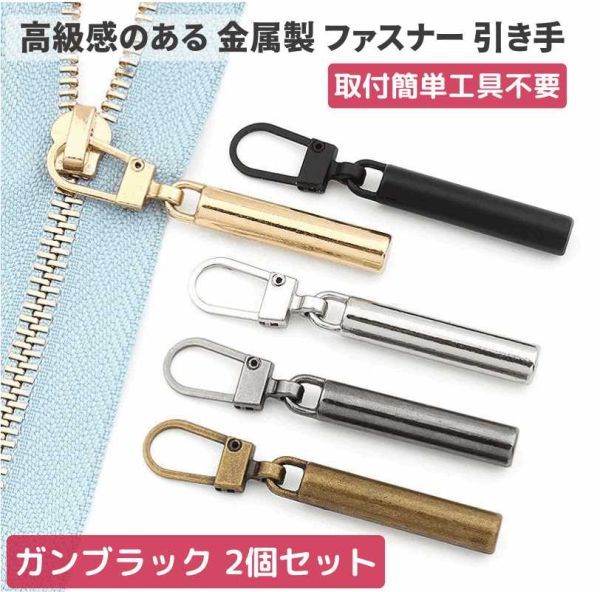 2個セット チャック ファスナー 交換用 プルタブ 引き手 修理用 ジャンパー バッグ カバン 財布 衣類 靴 裁縫材料 ガンブラック Z174拍卖