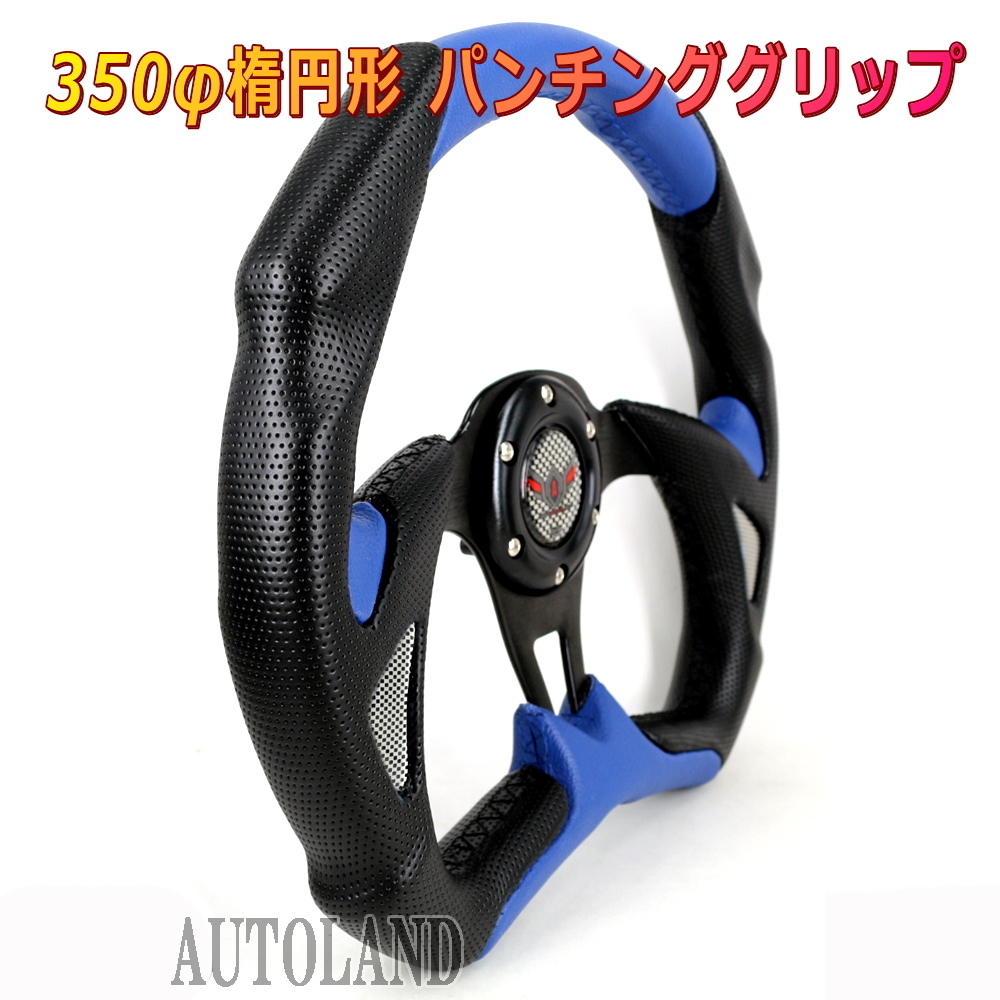 スポーツステアリング 楕円型350φ パンチンググリップ&刺繍ステッチ加工 黒x青拍卖