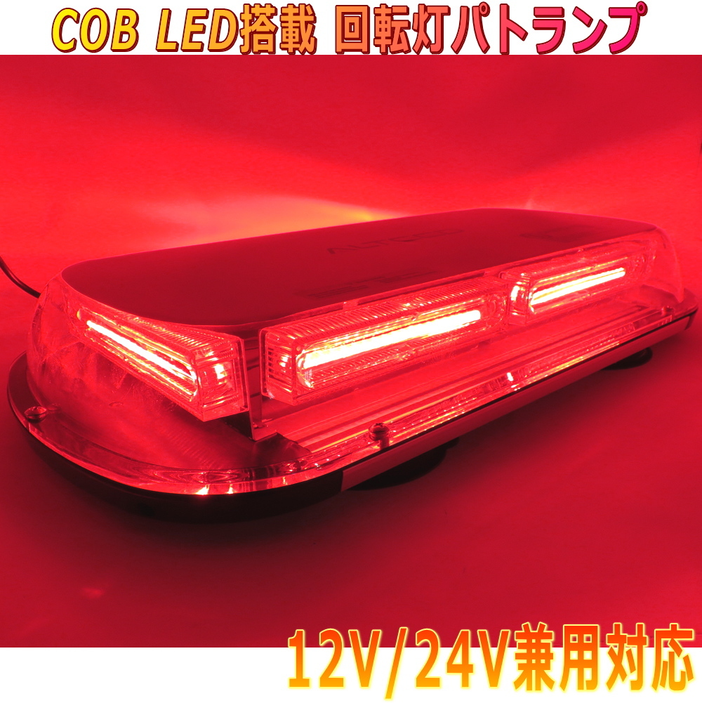 ALTEED/アルティード 自動車用回転灯パトランプ 赤色発光 COBLED45cmワイドモデル 12V24V兼用拍卖