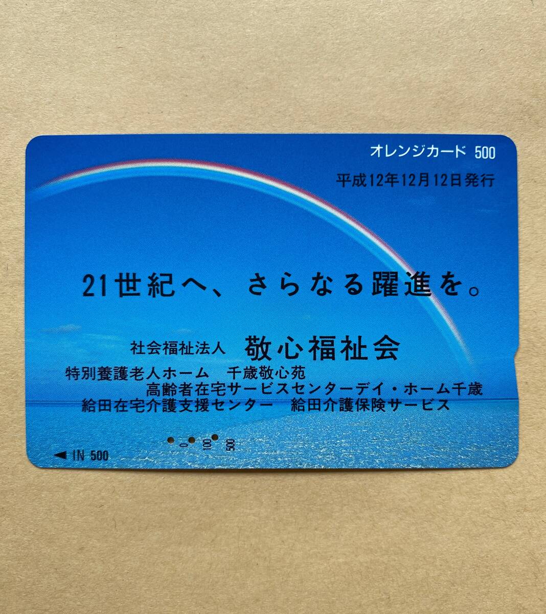 【使用済】 オレンジカード JR東日本 社会福祉法人 敬心福祉会拍卖