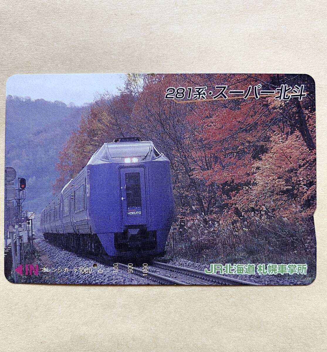 【使用済】 オレンジカード JR北海道 281系・スーパー北斗拍卖