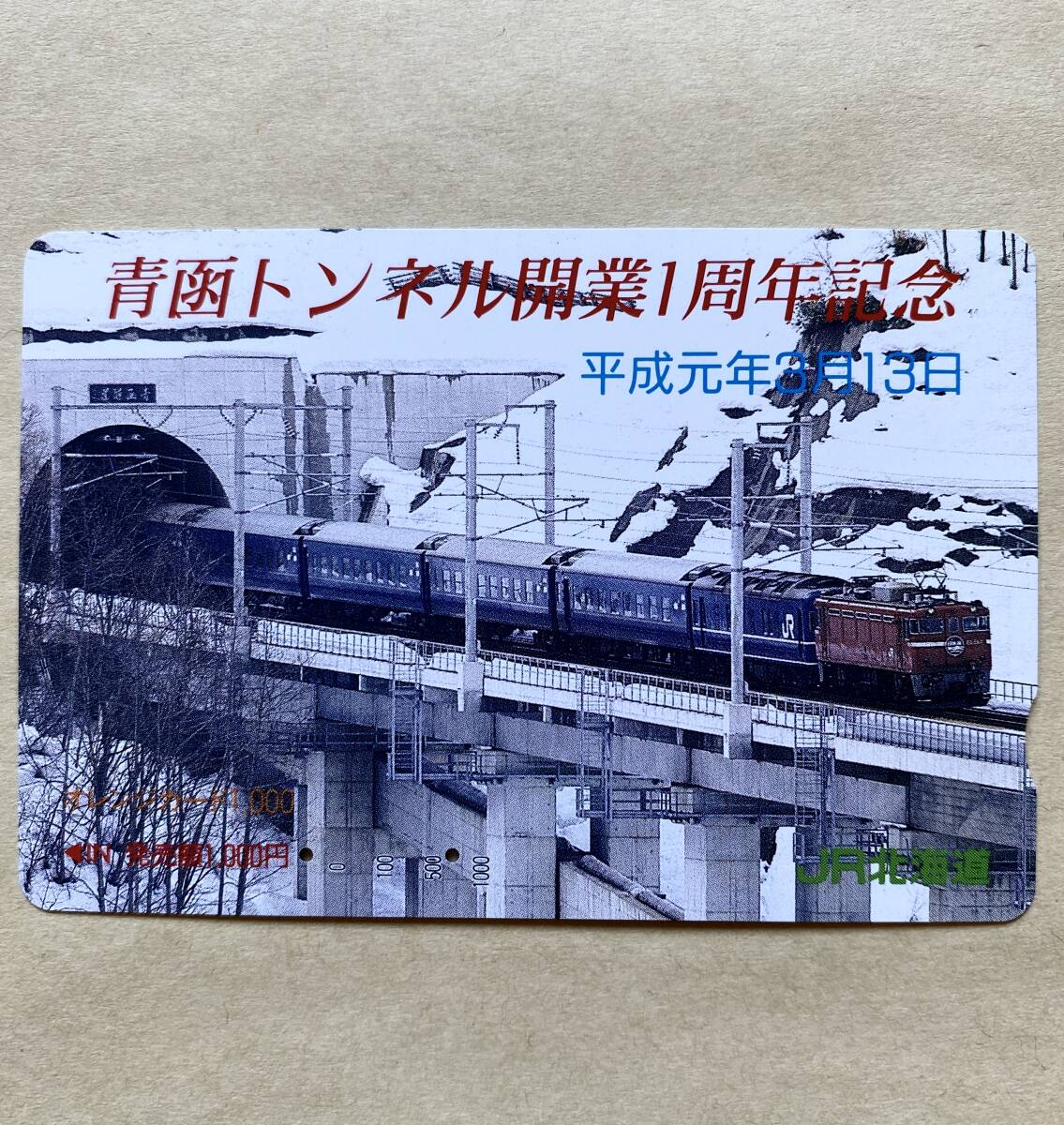 【使用済】 オレンジカード JR北海道 青函トンネル開業1周年記念 平成元年3月13日拍卖