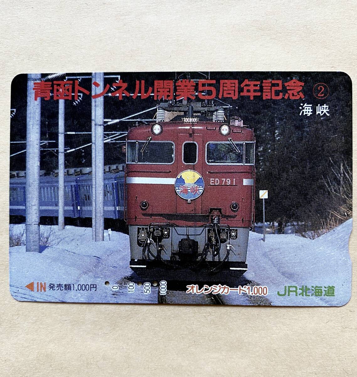 【使用済】 オレンジカード JR北海道 青函トンネル開業5周年記念 ② 海峡拍卖