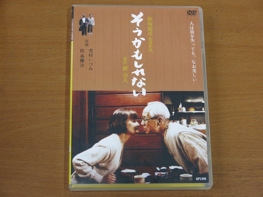 DVDビデオ そうかもしれない ULD-533 中古品 (保坂延彦 雪村いずみ)拍卖