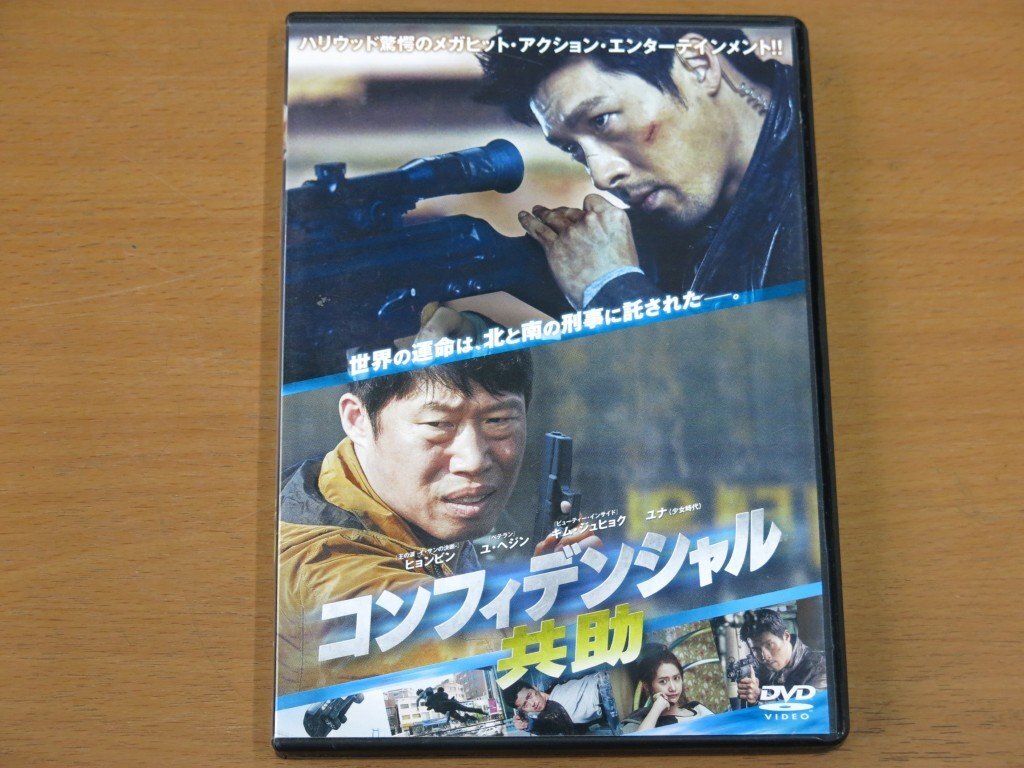 DVDビデオ コンフィデンシャル共助 TWDS-1104 中古品 (ヒョンビン ユ・ヘジン)拍卖