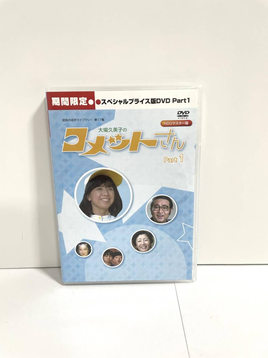 大場久美子の コメットさん HDリマスター スペシャルプライス版DVD vol.1【昭和の名作ライブラリー 第17集】拍卖