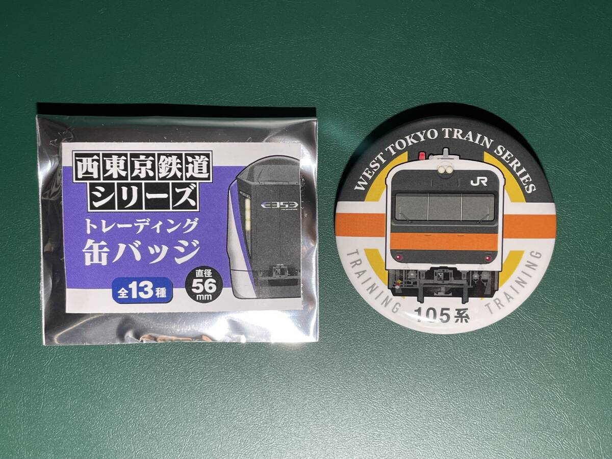 西東京鉄道シリーズ トレーディング缶バッジ シークレット 105系 105系100番台 訓練車 八王子総合訓練センター訓練車 鉄道 グッズ拍卖