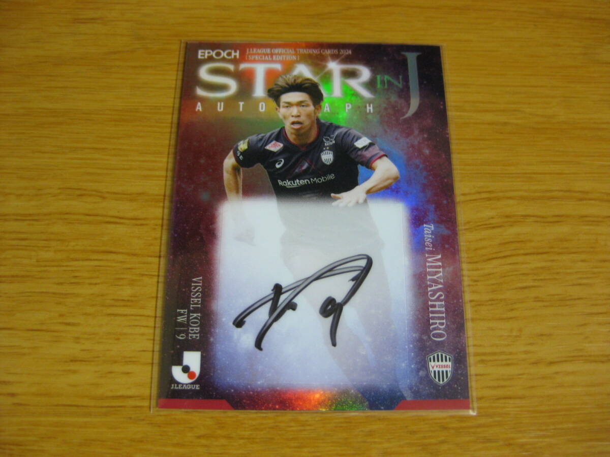 ◇Jカード 2024 SE【宮代大聖】10枚限定 STARinJ 直筆サインカード (08/10)◇ヴィッセル神戸拍卖