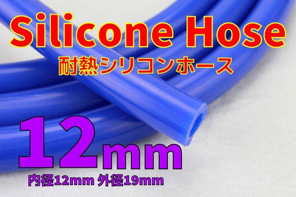 耐熱 内径12mm シリコンホース 切り売り可 バキュームホース 外径19mm ウォーターホース ラジエーター ヒーターホース 12Φ拍卖