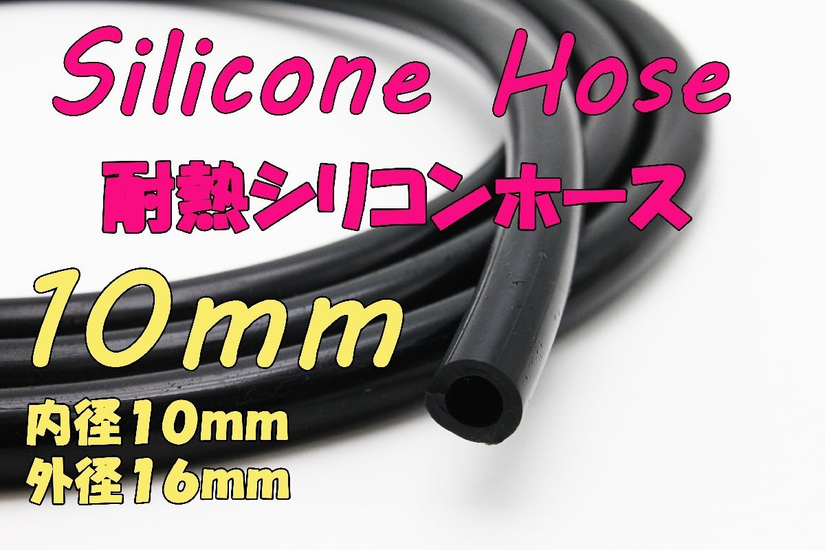 送料格安 耐熱 内径10mm シリコンホース 切り売り可 バキュームホース 外径16mm 黒 ウォーターホース ラジエーター ヒーターホース 10Φ拍卖