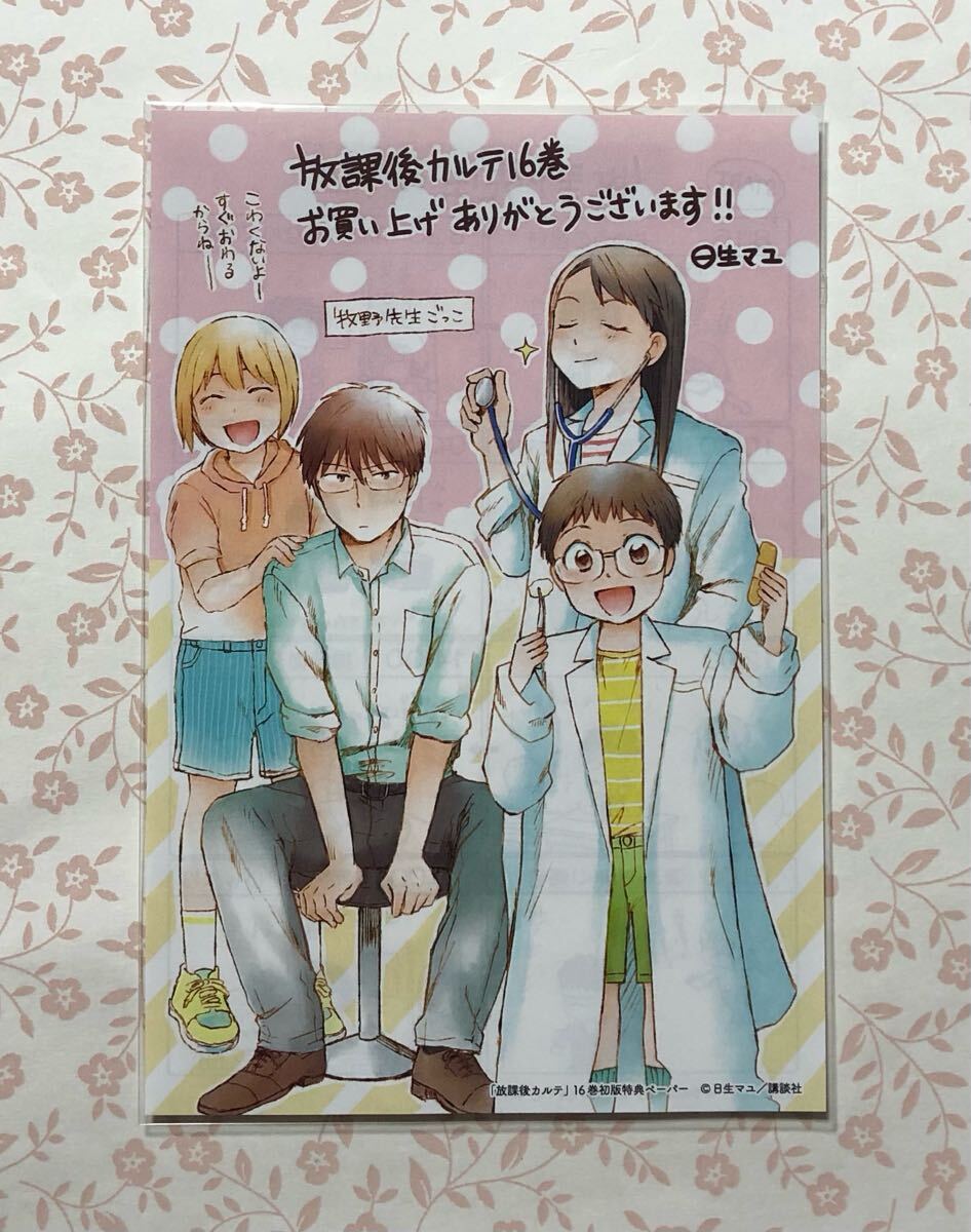 放課後カルテ 日生マユ BE LOVE KC 16巻 最終巻 初回限定封入特典ペーパー拍卖