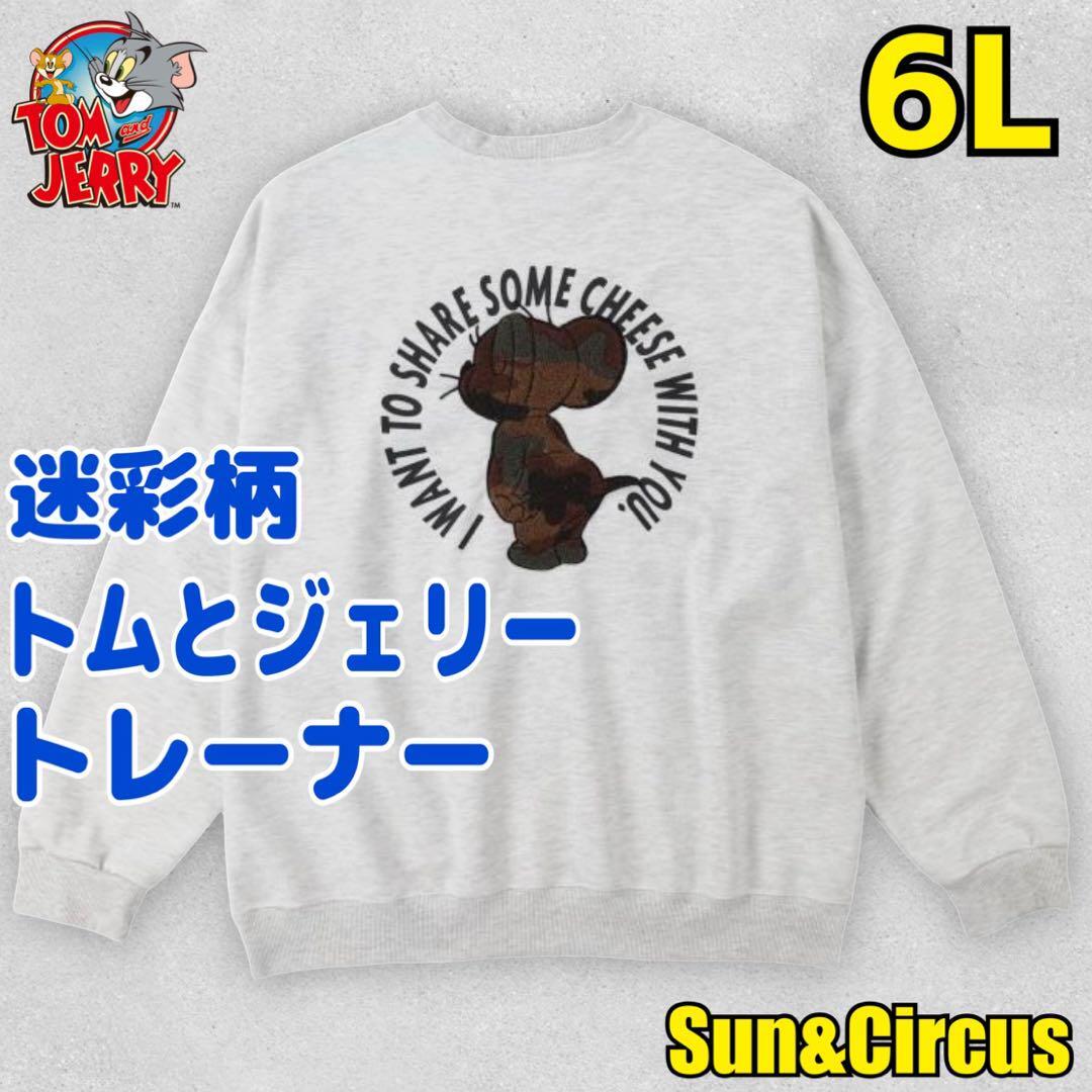 メンズ大きいサイズ6L トムとジェリー 迷彩刺繍 バックデザイン トレーナー拍卖