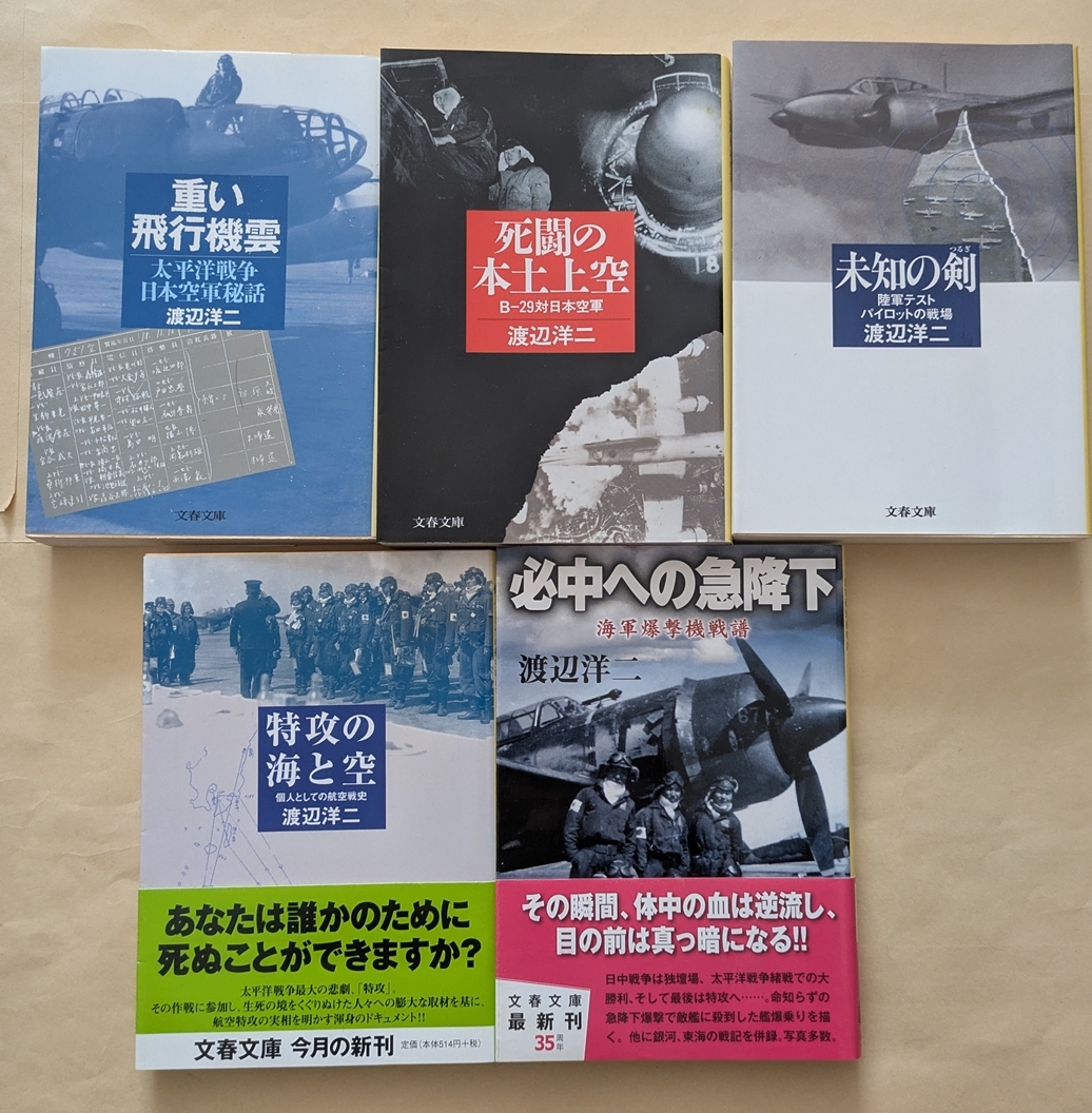 【即決・送料込】重い飛行機雲 死闘の本土上空 未知の剣 特攻の海と空 必中への急降下 文庫5冊セット 渡辺洋二拍卖