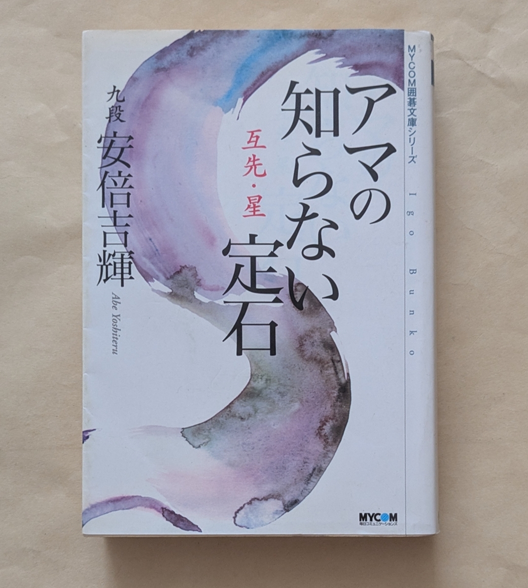 【即決・送料込】アマの知らない定石 互先・星 MYCOM囲碁文庫 安倍吉輝拍卖
