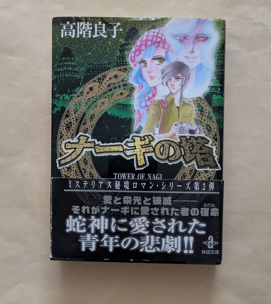【即決・送料込】ナーギの塔 秋田文庫 高階良子拍卖