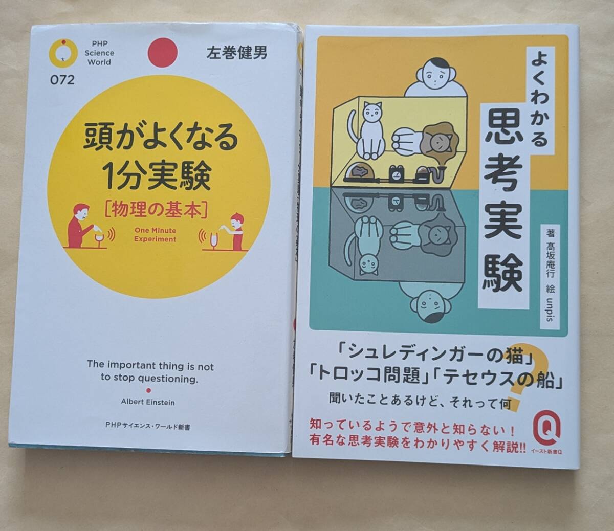 【即決・送料込】頭がよくなる1分実験物理の基本 + よくわかる思考実験 新書2冊セット拍卖