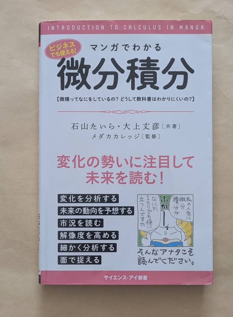 【即決・送料込】マンガでわかる微分積分 サイエンス・アイ新書拍卖