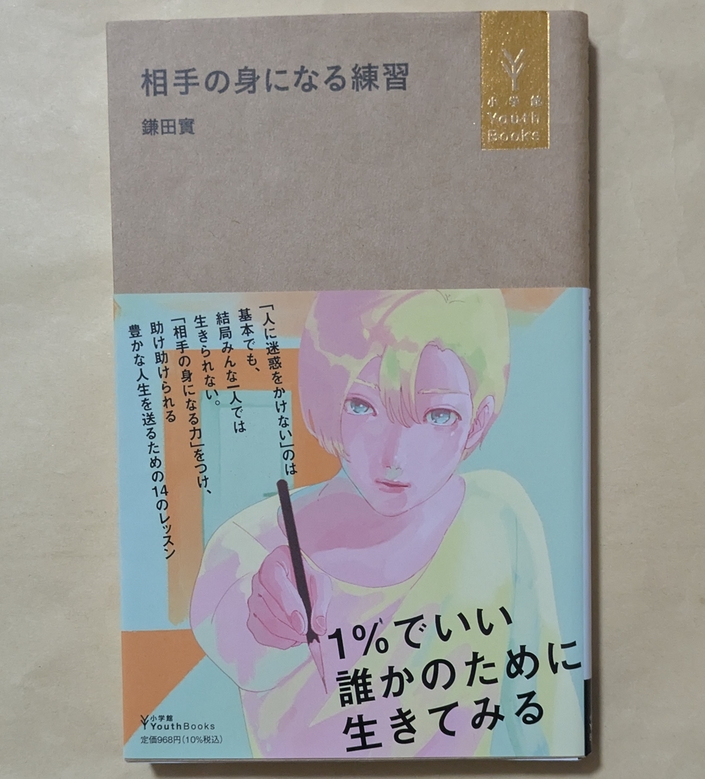 【即決・送料込】相手の身になる練習 小学館Youth Books 鎌田實拍卖