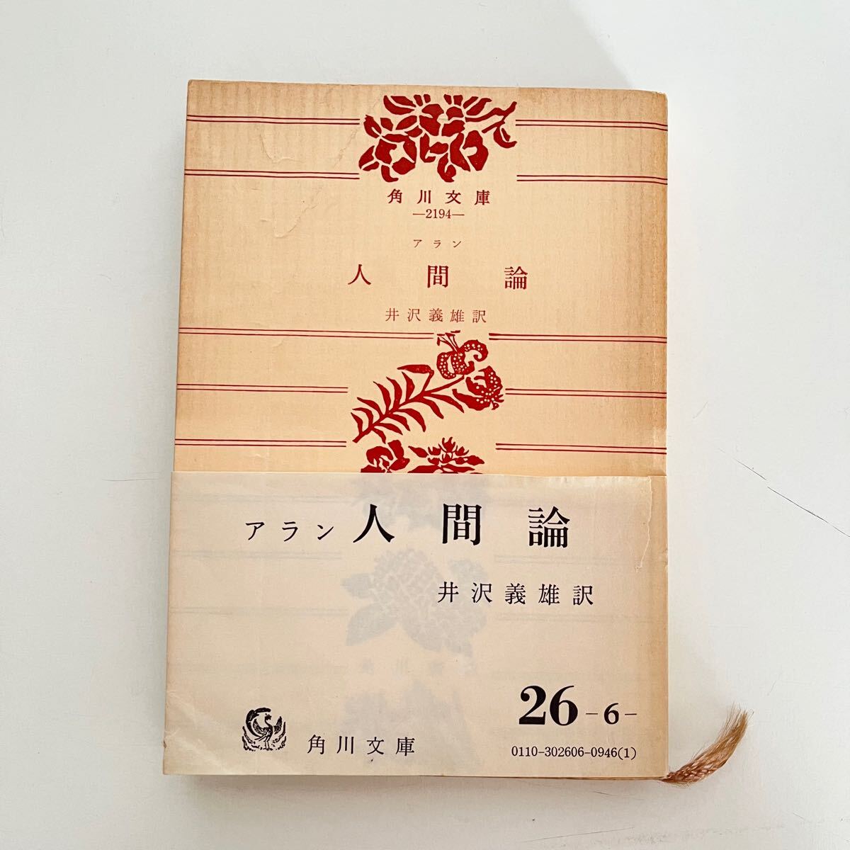 角川文庫 アラン 人間論 井沢義雄訳 帯付き 昭和47年拍卖