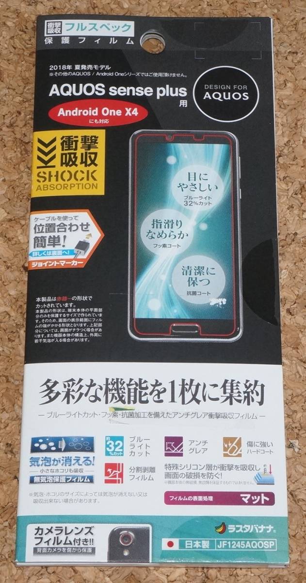 ★新品★RASTA BANANA AQUOS sense plus / Android One X4 液晶保護フィルム フルスペック拍卖