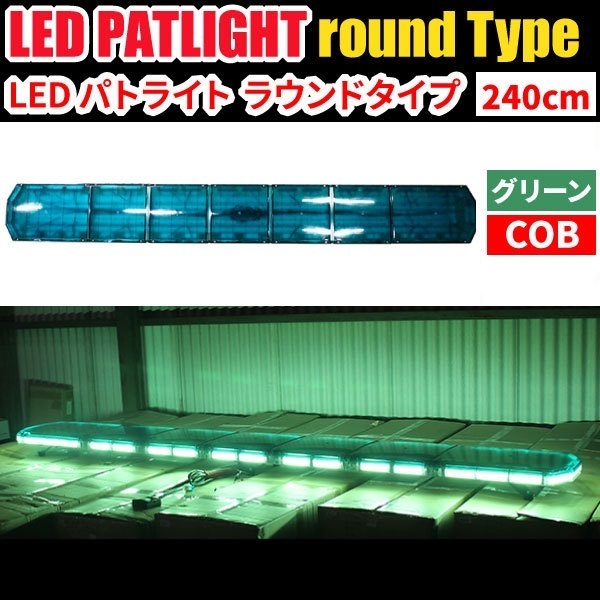 ■受注生産品■【全長240cm】LED 回転灯 大型ラウンドタイプ【グリーン】緑色 緑 高照度COBチップ 道路運送車 大型トレーラー WB833-240拍卖