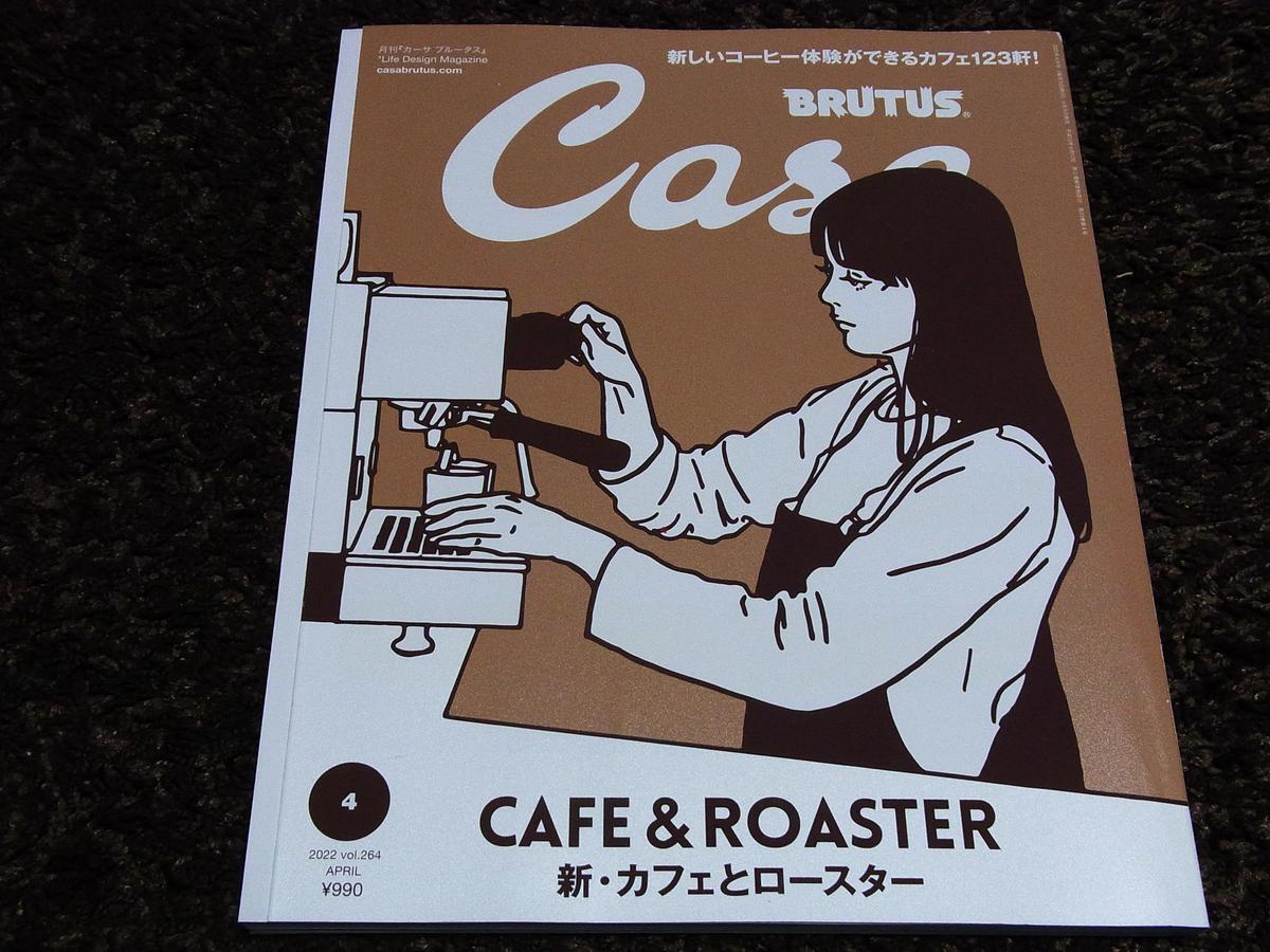 Casa Brutus kyne キネ 表紙 新カフェとロースター拍卖