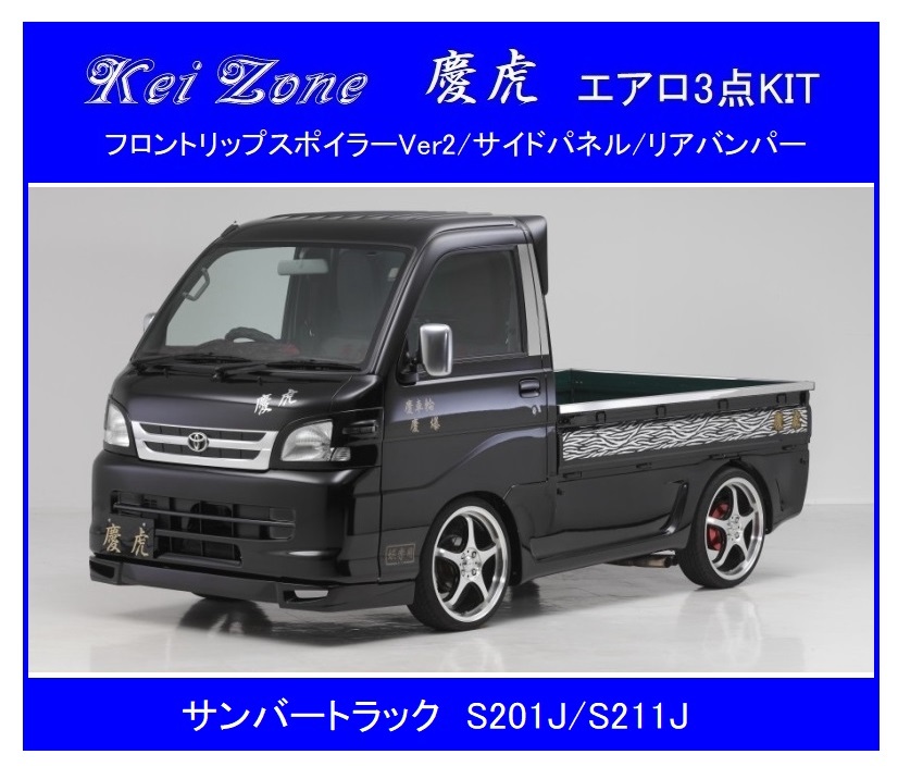 ◆Kei Zone 慶虎 エアロ3点KIT(リップスポイラーVer.2/サイドパネル/リアバンパー) サンバートラック S211J拍卖