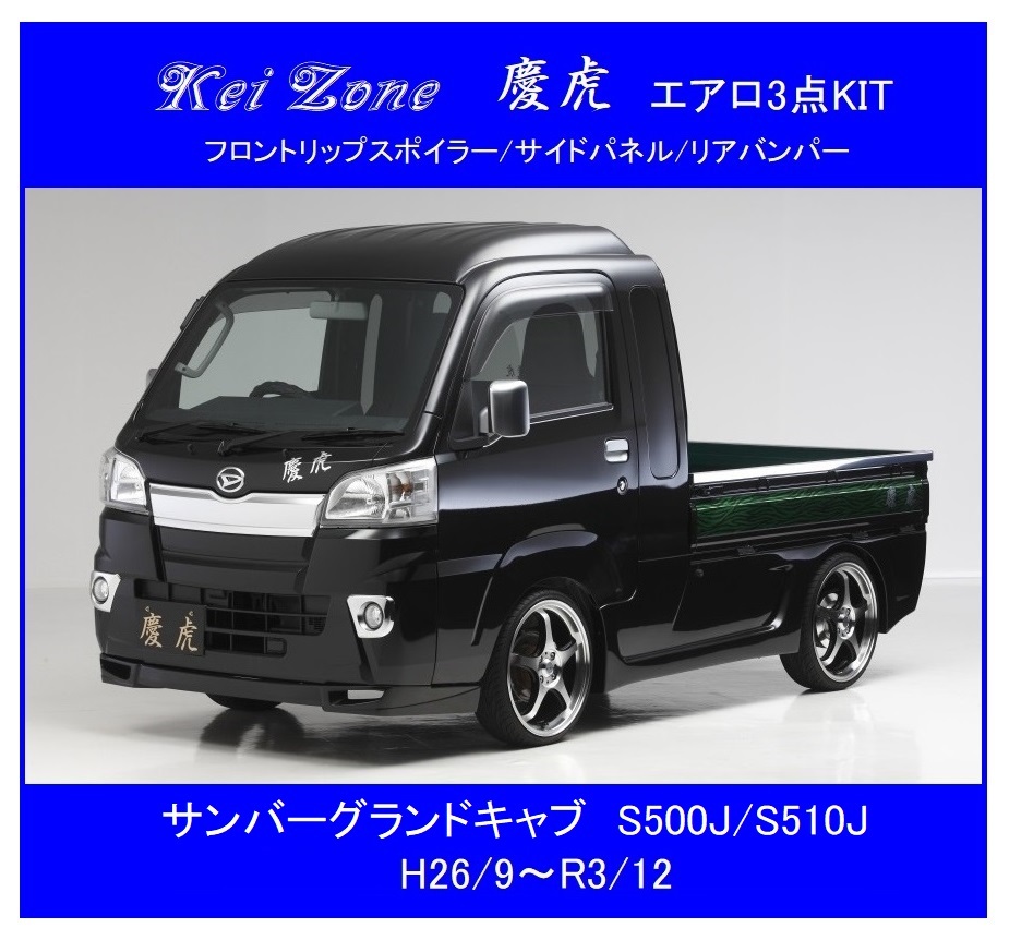 ◆Kei Zone 慶虎 エアロ3点KIT(リップスポイラー/サイドパネル/リアバンパー) サンバーグランドキャブ S500J(~R3/12)拍卖