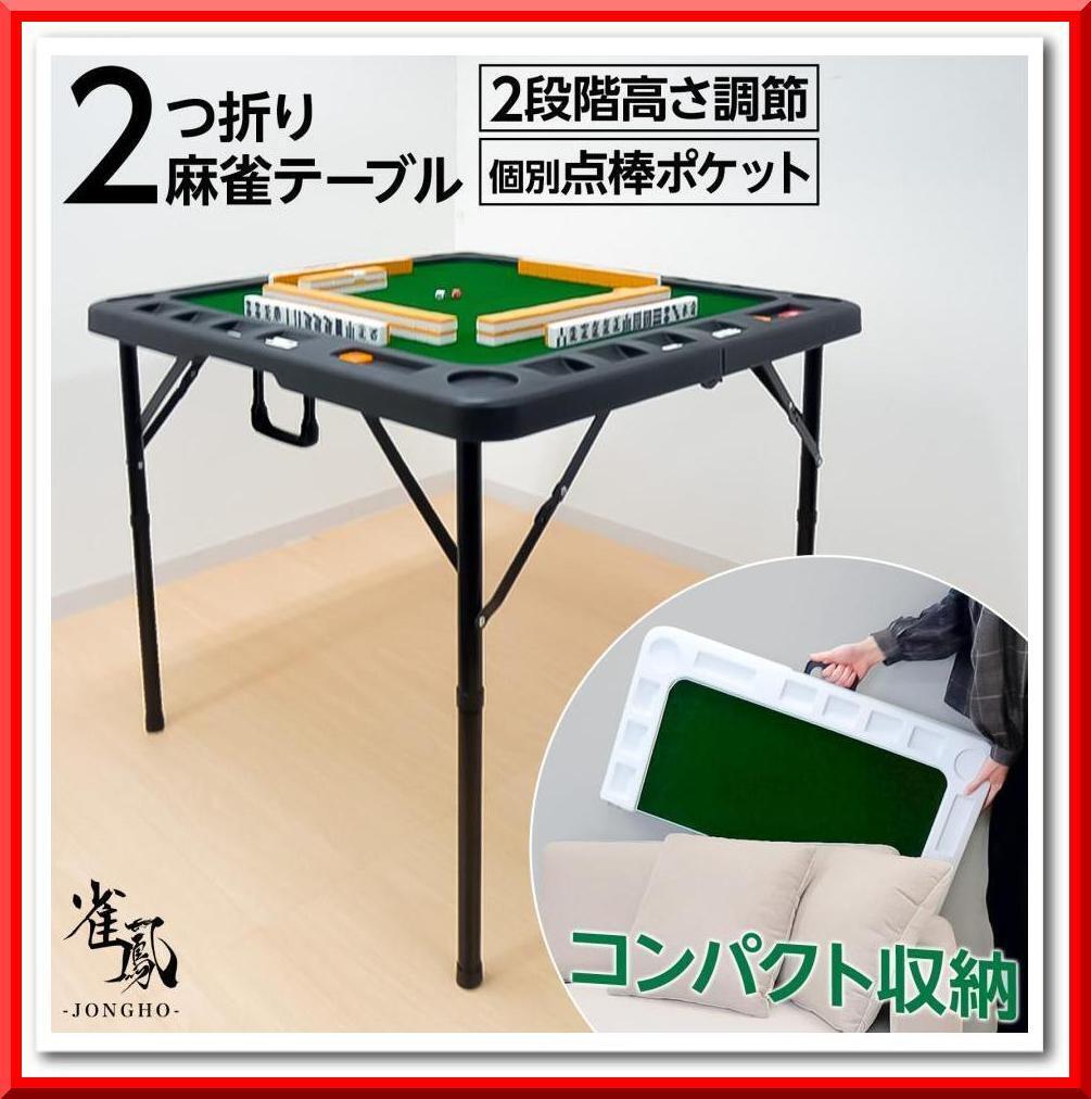 【新品】二つ折り 麻雀テーブル 麻雀卓 折りたたみ 高さ調節可能ドリンクホルダー(黒)拍卖