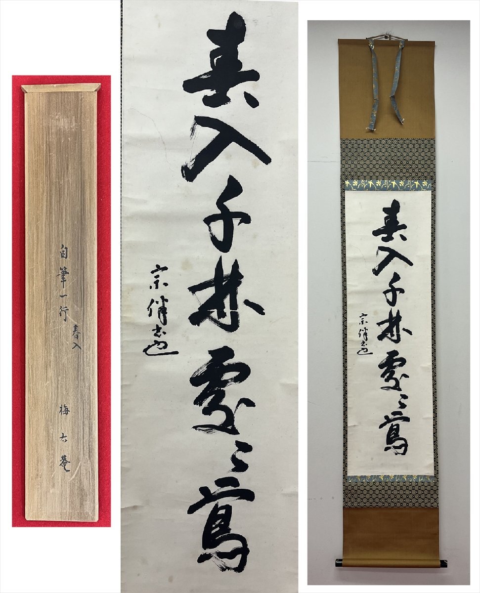 【千寿】表千家同門会広島県支部 永田宗伴 梅右庵 春入千林處々鶯 一行 紙本 a370◆箱 茶道具 古美術 時代品 掛軸拍卖