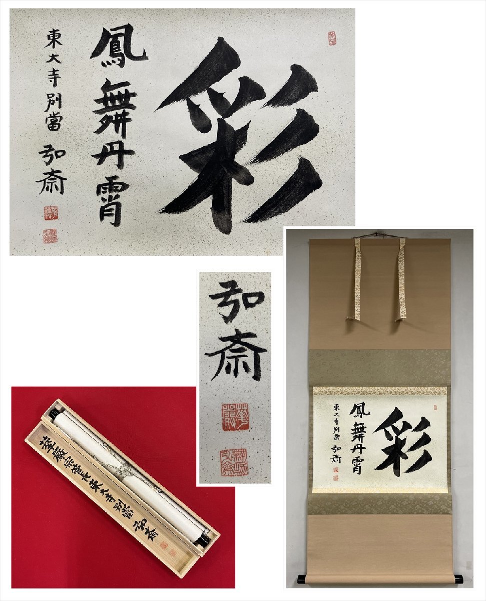 【千寿】華厳宗 東大寺 守屋弘斎 彩鳳舞丹霄 横物 紙本 d1269◆在銘 箱 茶掛 掛軸 掛物 茶道具 100030048拍卖