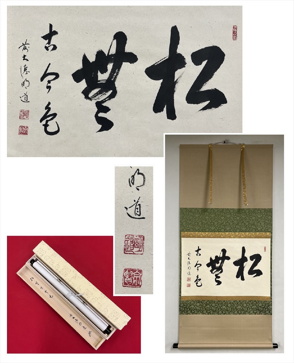 【千寿】大徳寺派 玉龍寺 戸上明道 松無古今色 横物 紙本 d1267◆在銘 箱 茶掛 掛軸 掛物 茶道具 100034970拍卖
