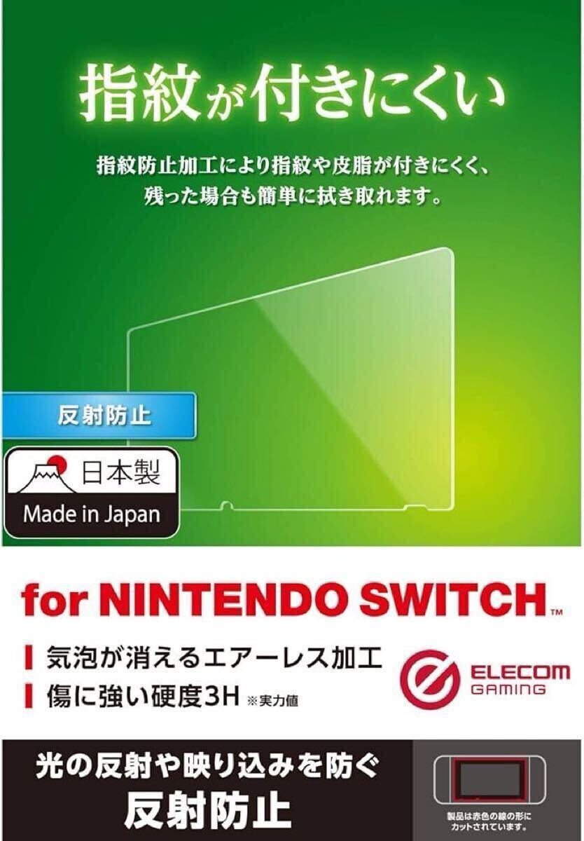 e-591 エレコム 液晶保護フィルム Nintendo Switch用 抗菌 抗ウイルス加工 GM-NSFLHYA(2枚)1枚1100円のとこ2枚で1600円1枚あたり800円拍卖