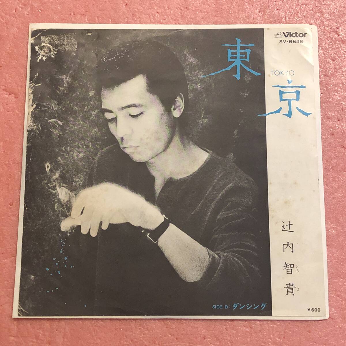 7” 辻内智貴 東京 / ダンシング拍卖