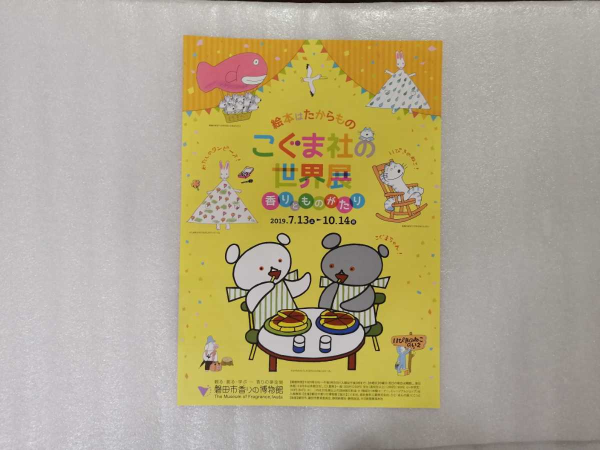 チラシ こぐまの世界展 香りとものがたり 絵本 原画展 (わかやまけん・にしまきかやこ・馬場のぼる)拍卖