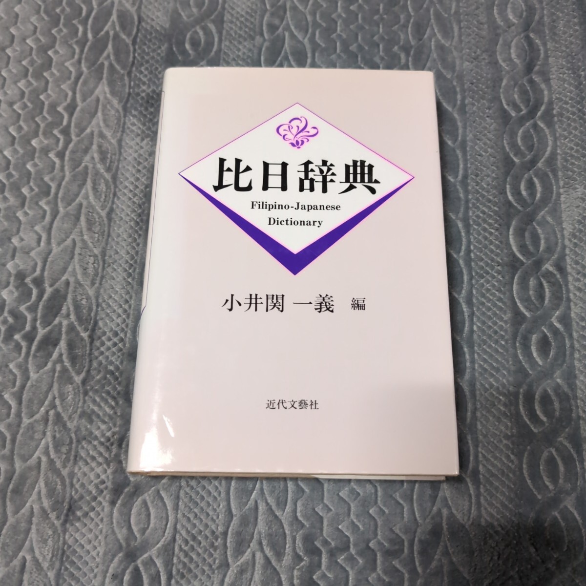 比日辞典 フィリピノ語 辞典 日本語 単語 語学 言語 参考書 対訳 フィリピン タガログ語 熟語 訳注拍卖