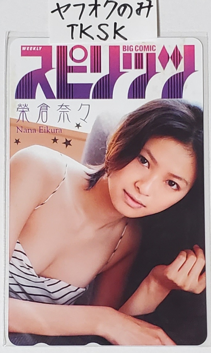 即決 スピリッツ 抽プレ テレカ 榮倉奈々 拍卖