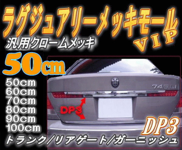 DP3 50cm リア用メッキモール汎用500mm リッドモール ミライースM700ブーンM900タンク アウトランダー ヴェルファイア40系CX-5パレット 7拍卖