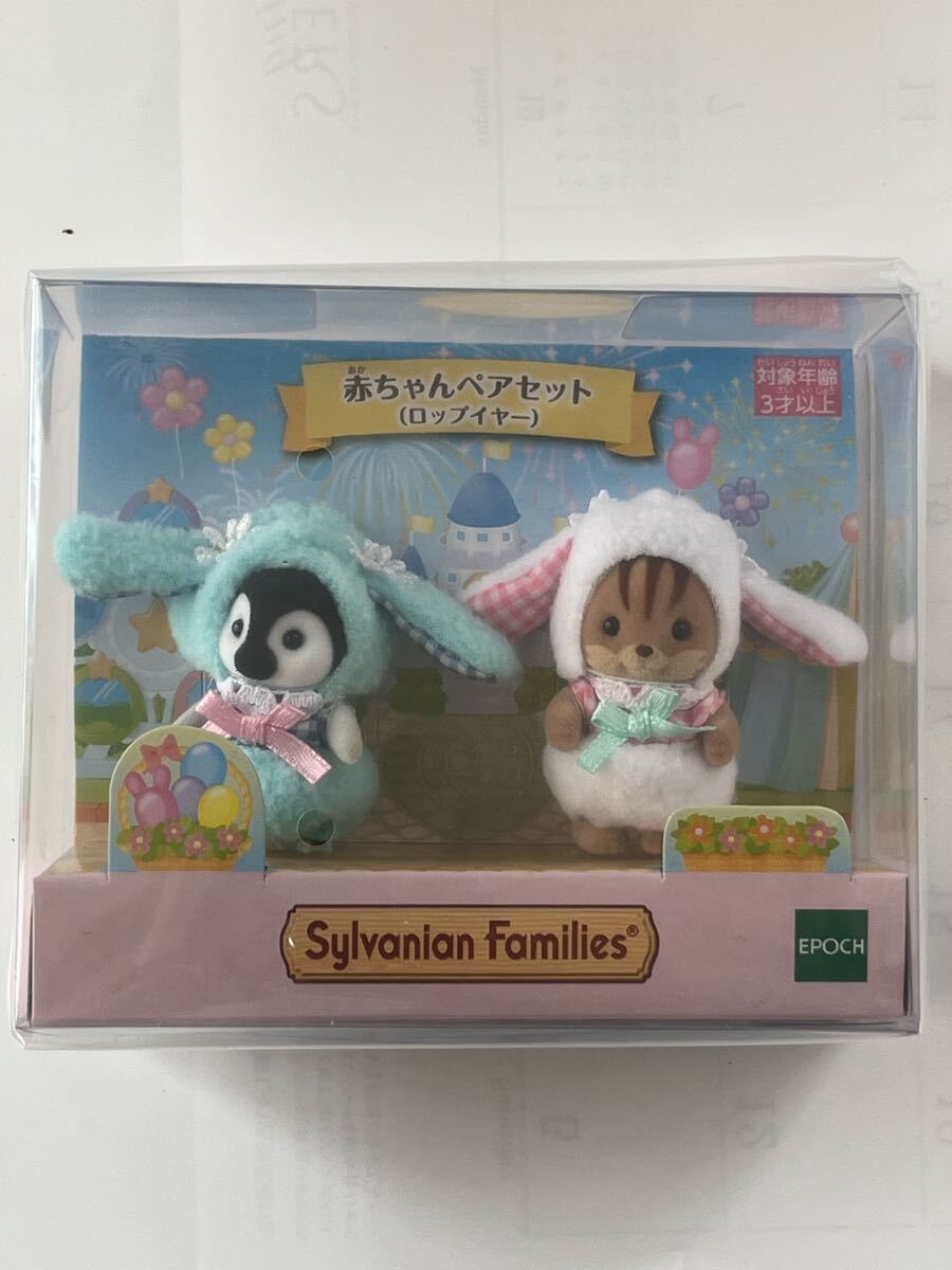 新品 シルバニアファミリー 赤ちゃんペアセット ロップイヤー エポック くるみリスの赤ちゃん ペンギンの赤ちゃん拍卖