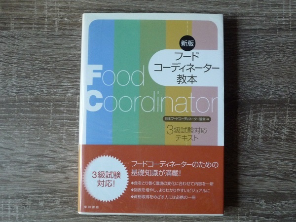 新版 フードコーディネーター教本 / 3級試験対応テキスト / 2013年 日本フードコーディネーター協会編拍卖