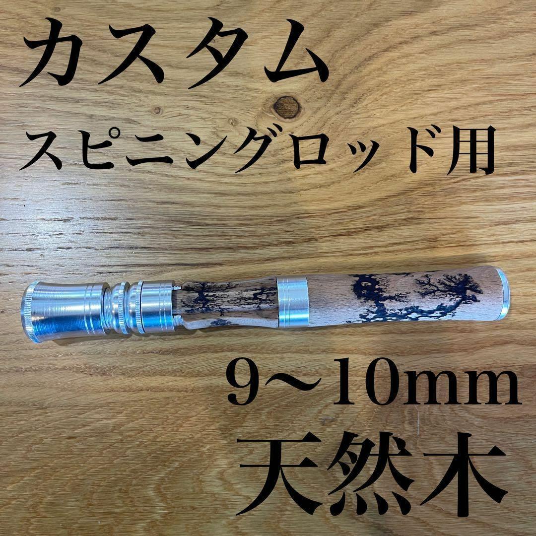 スピニングロッド用 グリップ 天然木 カスタム 自作 ベイトロッド  釣り 釣竿拍卖