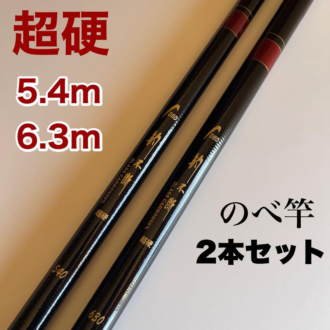 のべ竿 2本セット 5.4m 6.3m 超硬 渓流竿 軽量 延べ竿拍卖
